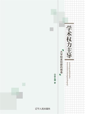 cover image of 学术权力主导